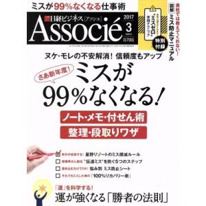 日経ビジネス Associe(2017年3月号) 月刊誌/日経BPマーケティング