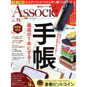 日経ビジネス Associe(2017年11月号) 月刊誌/日経BPマーケティング