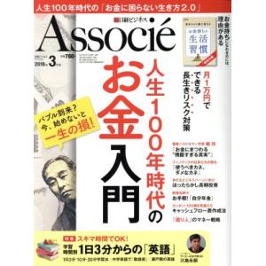 日経ビジネス Associe(2018年3月号) 月刊誌/日経BPマーケティング