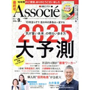 日経ビジネス Associe(2018年9月号) 月刊誌/日経BPマーケティング