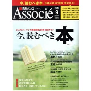 日経ビジネス　Ａｓｓｏｃｉｅ(２０１３年９月号) 月刊誌／日経ＢＰマーケティング