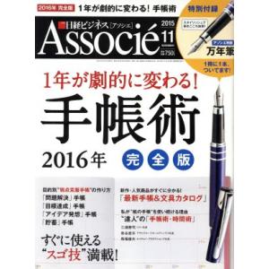 日経ビジネス Associe(2015年11月号) 月刊誌/日経BPマーケティング