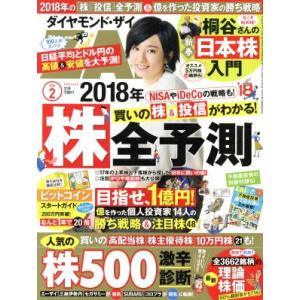 ダイヤモンドZAi(ザイ)(2 2018) 月刊誌/ダイヤモンド社