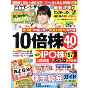 ダイヤモンドZAi(ザイ)(7 2018) 月刊誌/ダイヤモンド社