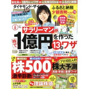 ダイヤモンドZAi(ザイ)(8 2018) 月刊誌/ダイヤモンド社