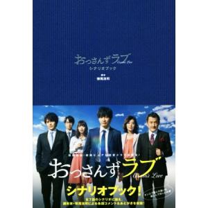 おっさんずラブ シナリオブック/徳尾浩司(著者)