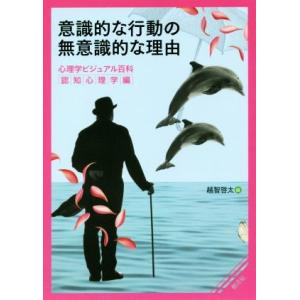 意識的な行動の無意識的な理由 心理学ビジュアル百科 認知心理学編/越智啓太(著者)
