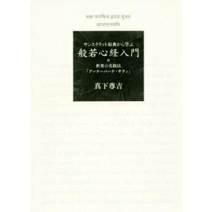 サンスクリット原典から学ぶ 般若心経入門 付・釈尊の実践法「アーナーパーナ・サティ」/真下尊吉(著者...
