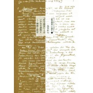 『哲学探究』とはいかなる書物か 理想と哲学 ウィトゲンシュタイン『哲学探究』を読む1/鬼界彰夫(著者)　