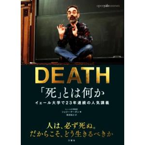 「死」とは何か　日本縮約版 イェール大学で２３年連続の人気講義／シェリー・ケーガン(著者),柴田裕之...