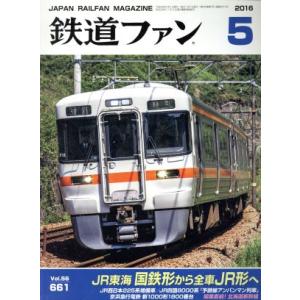 鉄道ファン (５ ２０１６) 月刊誌／交友社の商品画像