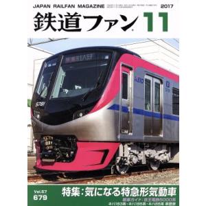 鉄道ファン(１１　２０１７) 月刊誌／交友社｜bookoffonline