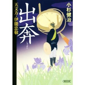 出奔 天文方・伊能忠敬 朝日文庫/小杉健治(著者)