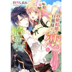 政略結婚の旦那様(仮)と恋を始めます。(1) ミッシィC YLC collection/白雪しおん(...