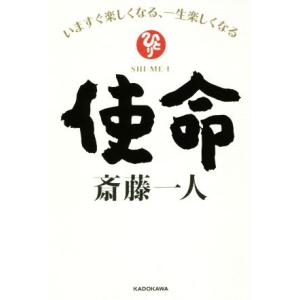 斎藤一人 本 使命 人生論の本 の商品一覧 文芸 本 雑誌 コミック 通販 Yahoo ショッピング