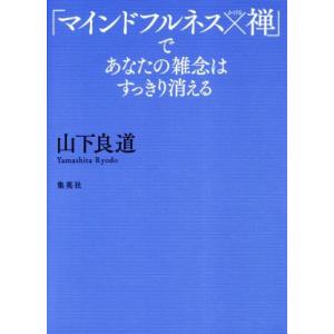 「マインドフルネス×禅」であなたの雑念はすっきり消える／山下良道(著者)