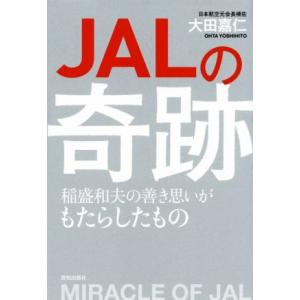 JALの奇跡 稲森和夫の善き思いがもたらしたもの/大田嘉仁(著者)