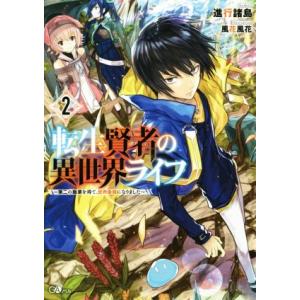 転生賢者の異世界ライフ 〜第二の職業を得て、世界最強になりました〜(2) GAノベル/進行諸島(著者...