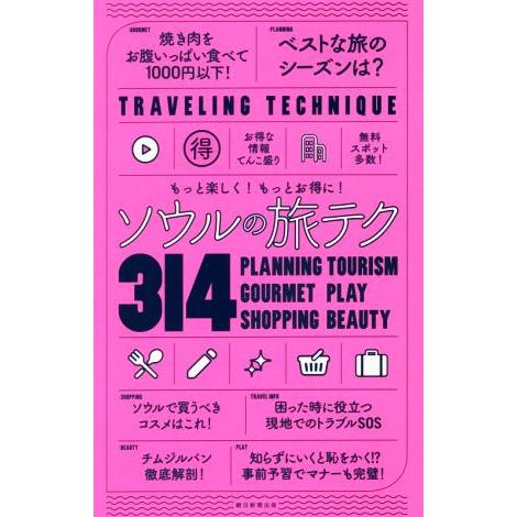 ソウルの旅テク３１４ もっと楽しく！もっとお得に！／朝日新聞出版(著者)