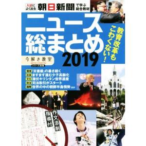 ニュース総まとめ(2019) 入試によく出る 朝日新聞で学ぶ総合教材 「今解き教室」シリーズ別冊/朝...