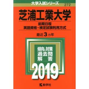 芝浦工業大学（前期日程、英語資格・検定試験利用方式）(２０１９) 大学入試シリーズ２７２／世界思想社