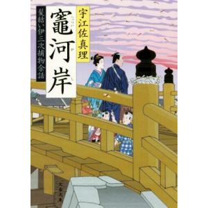 髪結い伊三次捕物余話 竈河岸 文春文庫/宇江佐真理(著者)