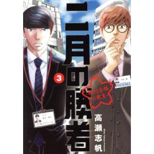 二月の勝者 ―絶対合格の教室―(3) ビッグCスピリッツ/高瀬志帆(著者)