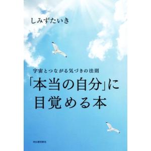 「本当の自分」に目覚める本 宇宙とつながる気づきの法則/しみずたいき(著者)　