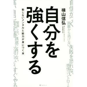 自分を強くする 動じないメンタルと能力が身につく本/横山信弘(著者)　