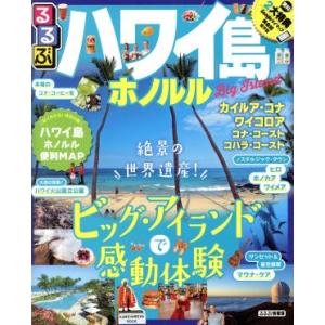 るるぶ ハワイ島ホノルル るるぶ情報版/JTBパブリッシング