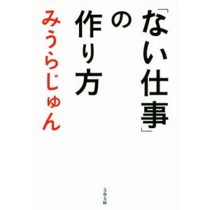 「ない仕事」の作り方 文春文庫/みうらじゅん(著者)
