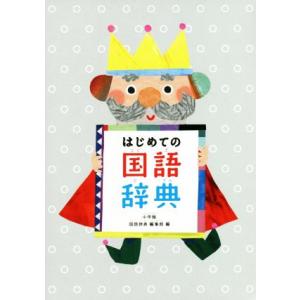 はじめての国語辞典／小学館国語辞典編集部(著者)