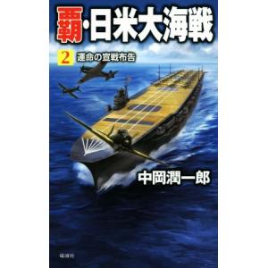 覇・日米大海戦(２) 運命の宣戦布告 ヴィクトリーノベルス／中岡潤一郎(著者)