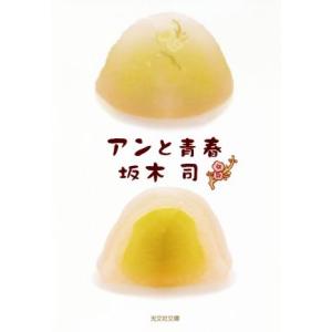 アンと青春 光文社文庫／坂木司(著者)｜bookoffonline