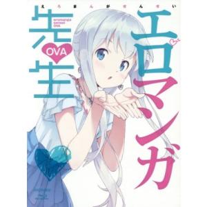 エロマンガ先生 OVA(完全生産限定版)(Blu-ray Disc)/伏見つかさ(原作),かんざきひ...