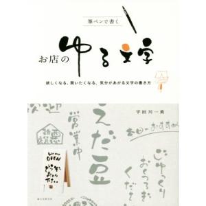 筆ペンで書くお店のゆる文字 欲しくなる、買いたくなる、気分があがる文字の書き方/宇田川一美(著者)