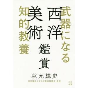 武器になる知的教養 西洋美術鑑賞/秋元雄史(著者)　