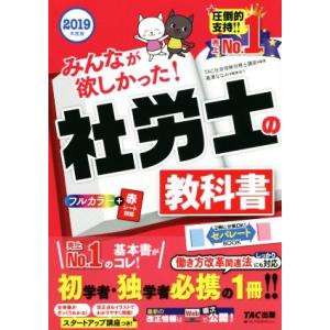みんなが欲しかった！社労士の教科書(2019年度版)/TAC社会保険労務士講座(著者)