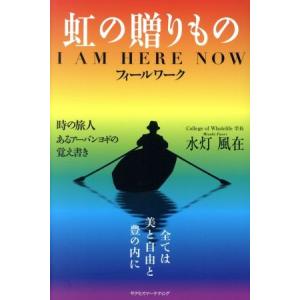 虹の贈りもの I AM HERE NOW フィールワーク/水灯風在(著者)