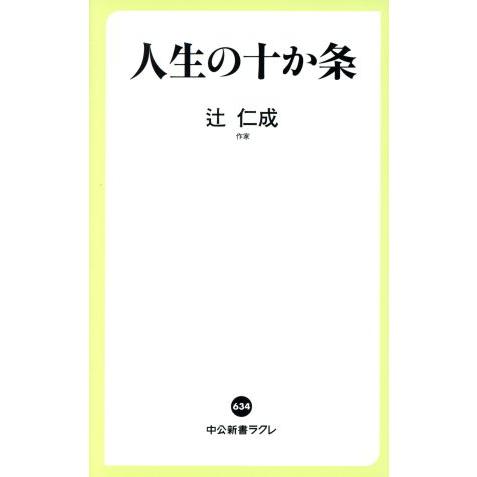 人生の十か条 中公新書ラクレ/辻仁成(著者)