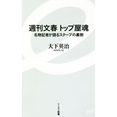 週刊文春 トップ屋魂 名物記者が語るスクープの裏側 イースト新書/大下英治(著者)