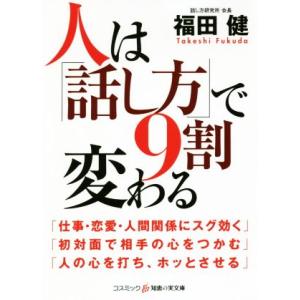 人は「話し方」で9割変わる コスミック・知恵の実文庫/福田健(著者)