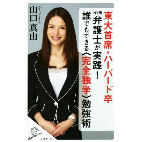 東大首席・ハーバード卒 NY州弁護士が実践！誰でもできる〈完全独学〉勉強術 SB新書/山口真由(著者...