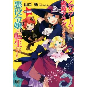 乙女ゲームの破滅フラグしかない悪役令嬢に転生してしまった… 特装版(7) 一迅社文庫アイリス/山口悟...