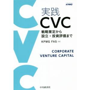 実践CVC 戦略策定から設立・投資評価まで/KPMG FAS(編者)