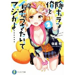 陰キャラな俺とイチャつきたいってマジかよ……(2) 富士見ファンタジア文庫/佐倉唄(著者),桝石きの...