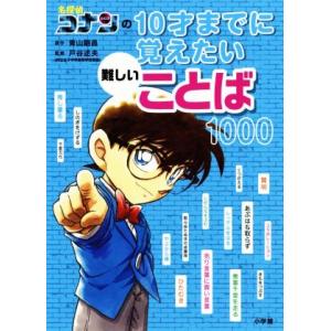 名探偵コナンの10才までに覚えたい難しいことば1000/青山剛昌(著者),戸谷述夫