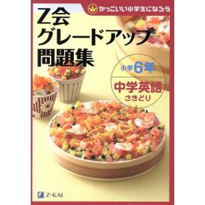 Z会グレードアップ問題集 小学6年中学英語さきどり かっこいい小学生になろう/Z会編集部(編者)