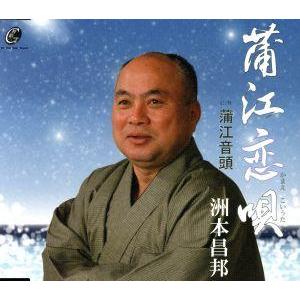 蒲江恋唄／洲本昌邦