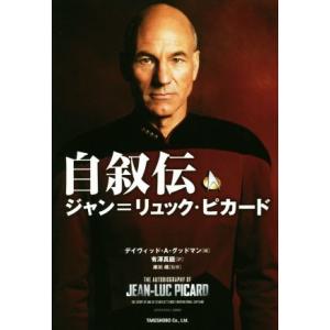 自叙伝　ジャン＝リュック・ピカード／ジャン・リュック・ピカード(著者),デイヴィッド・Ａ．グッドマン...